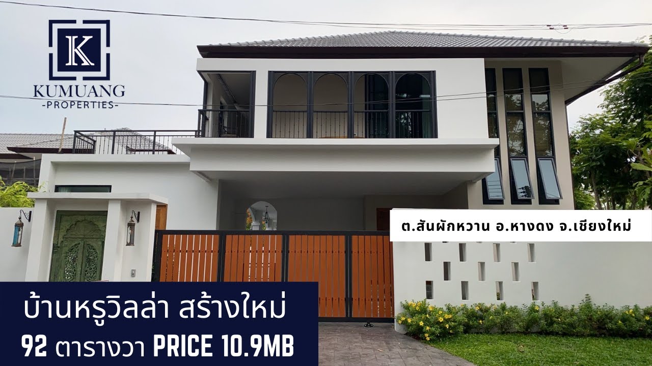 (ขายแล้ว/SOLD)บ้านสร้างใหม่พร้อมสระว่ายน้ำส่วนตัว เก็บทุกรายละเอียด พิกัด หางดง เชียงใหม่