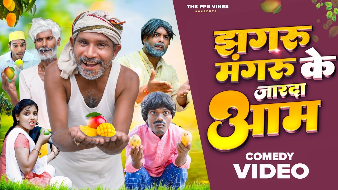 झगरू मंगरू के जारदा आम || Jhagru Mangru Ke Jarda Aam PPS Vines ||