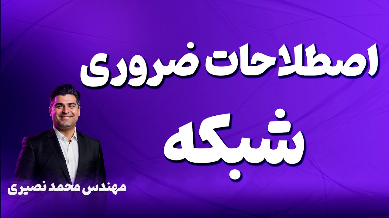 مثل یک متخصص شبکه حرف بزن! | آموزش اصطلاحات اساسی #Network