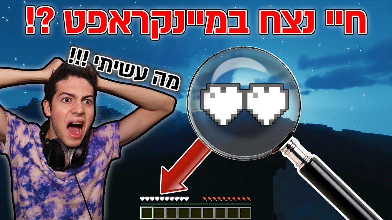 הוצאתי את האפשרות למות ממיינקראפט (מעצבן בטירוף!)