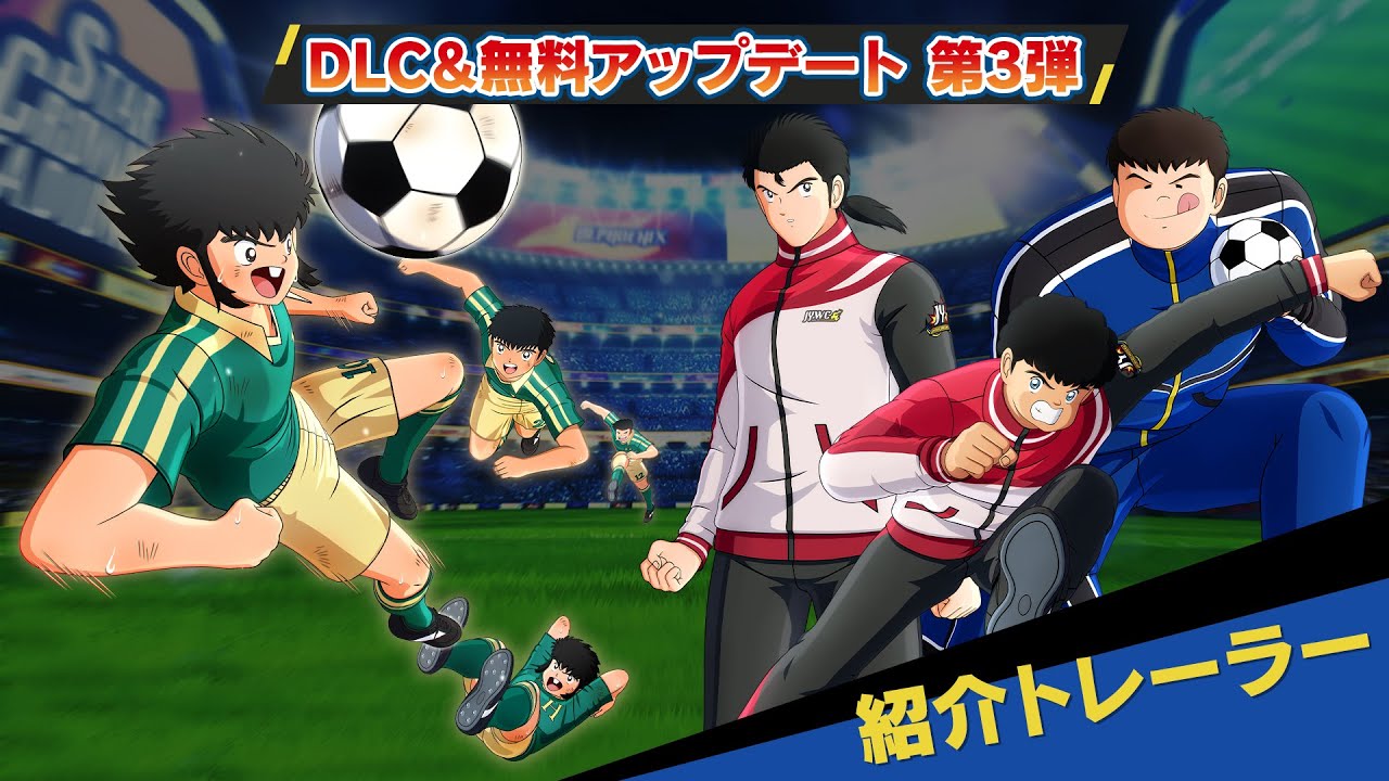 PS4/Nintendo Switch「キャプテン翼 RISE OF NEW CHAMPIONS」DLC&無料アップデート第3弾　紹介トレーラー