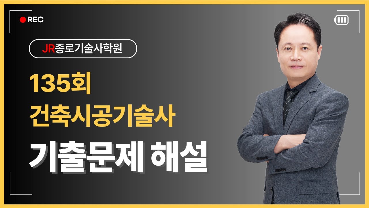 [종로기술사학원] 건축시공기술사 135회 기출문제 해설강의