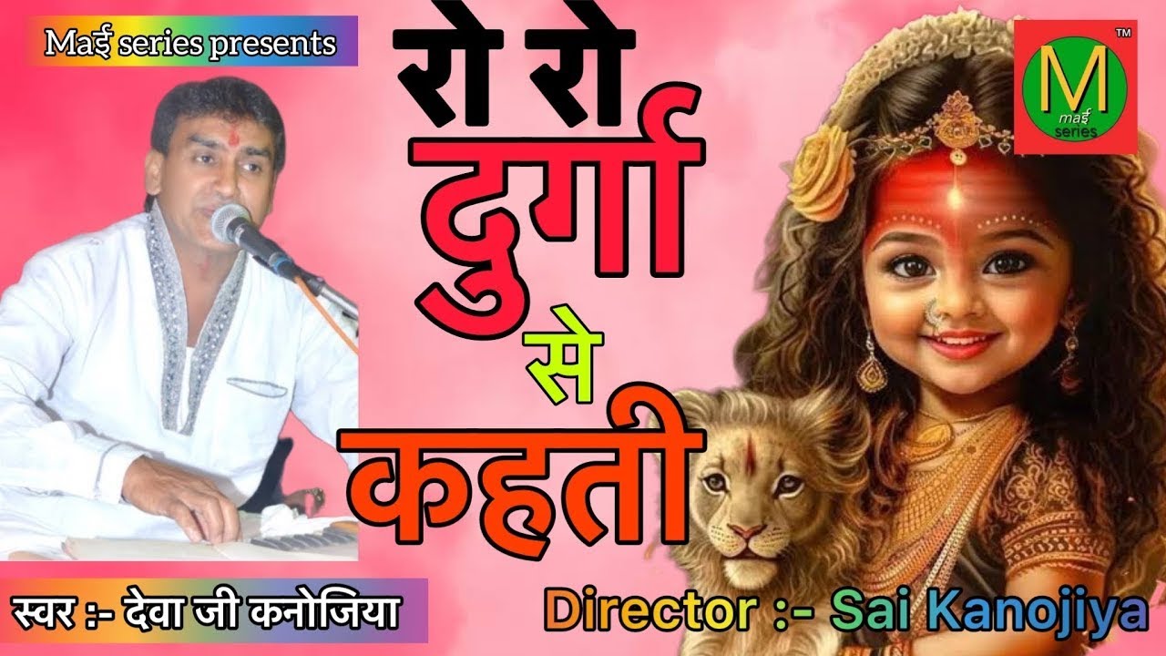 रो रो दुर्गा से कहती एक नन्ही सी गुड़िया | देवा कनोजिया | ROO ROO DURGA SE KEHTI EK NANHI SI GUDIYA