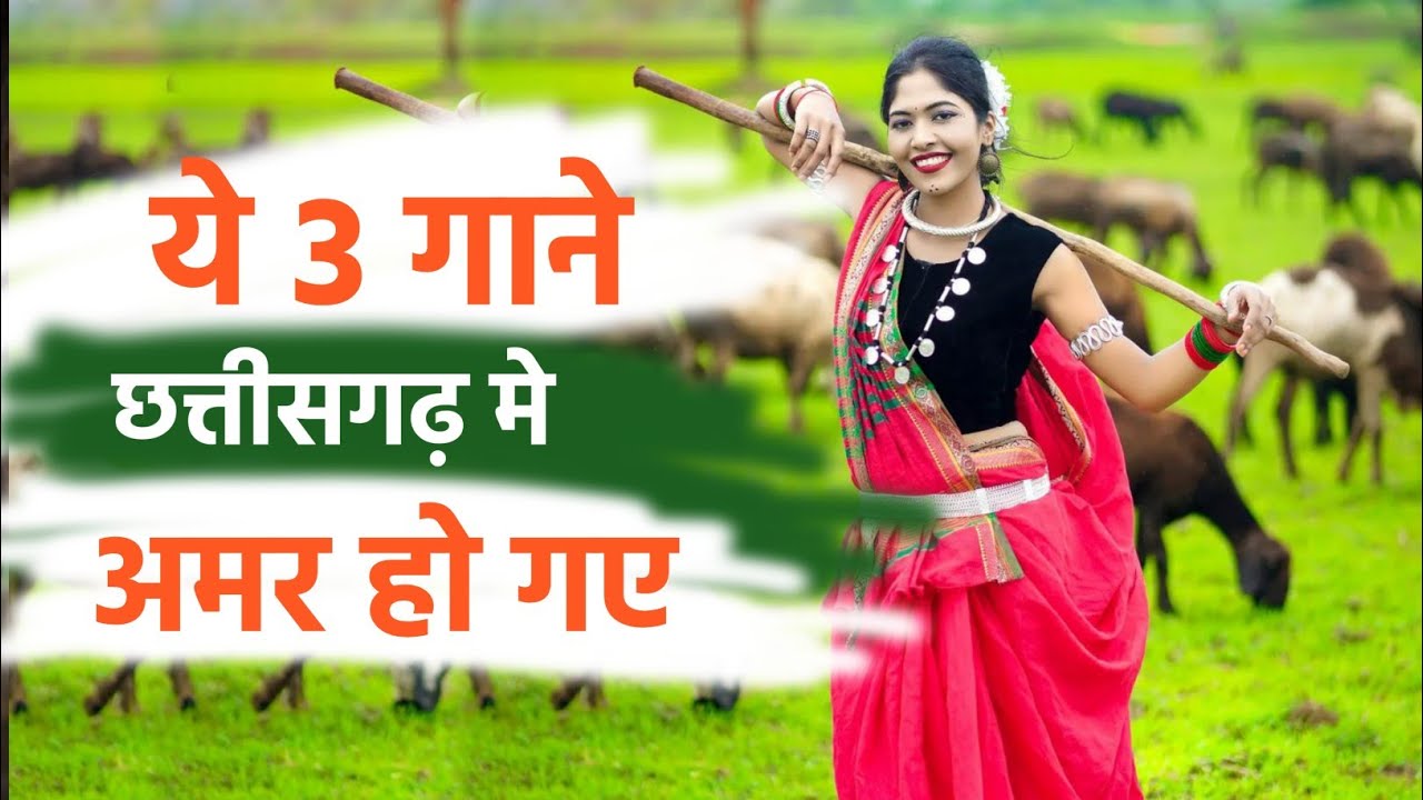 ये 3 गाने छत्तीसगढ़ की जान है 😲😲😲😲😲😲