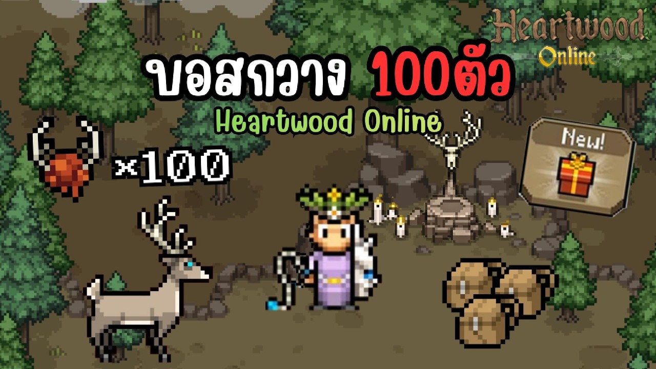 ตามล่าสัตว์ขี่ EP.3 ตีบอสกวาง100ตัว | Heartwood Online