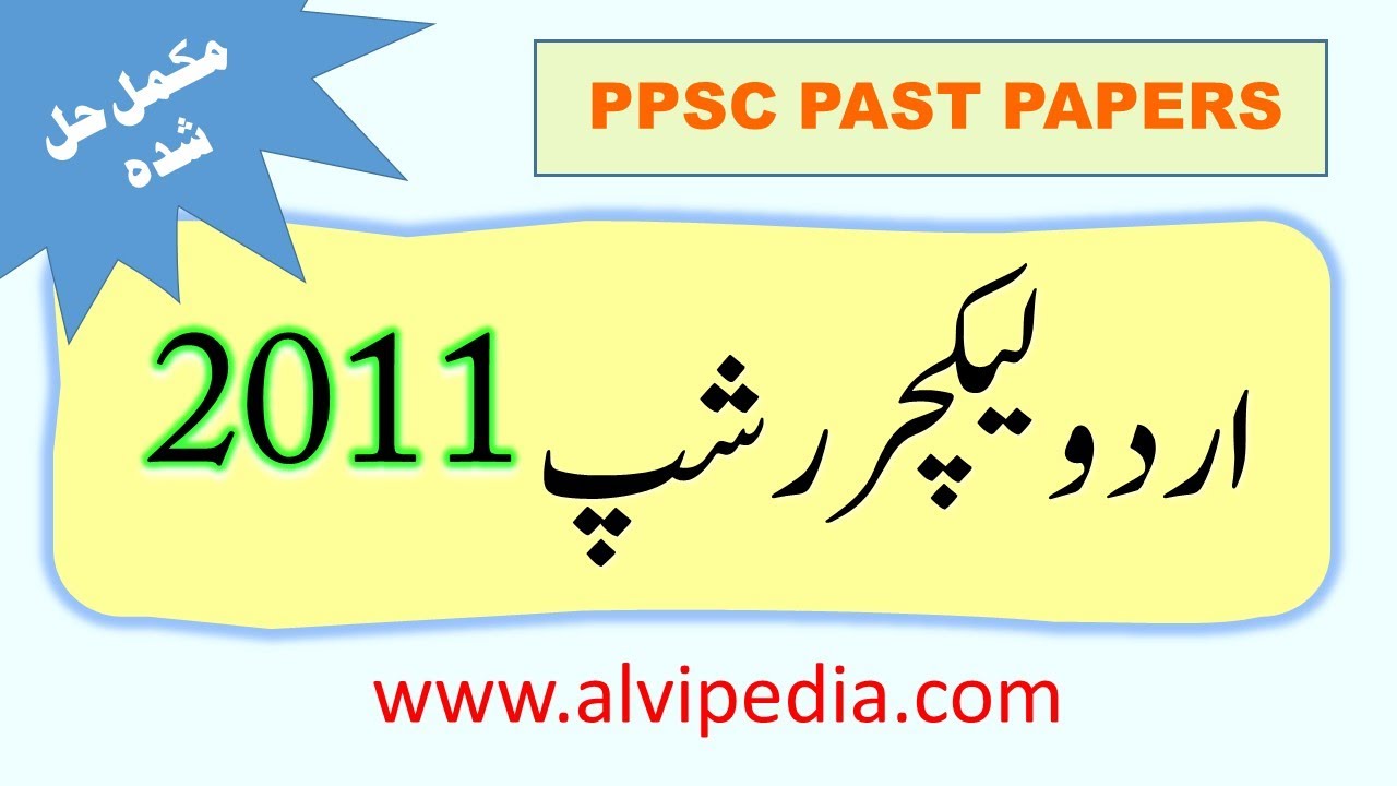 PPSC Urdu Lecturer Past Papers | Urdu Lecturer Paper 2011 | Urdu Solved MCQS