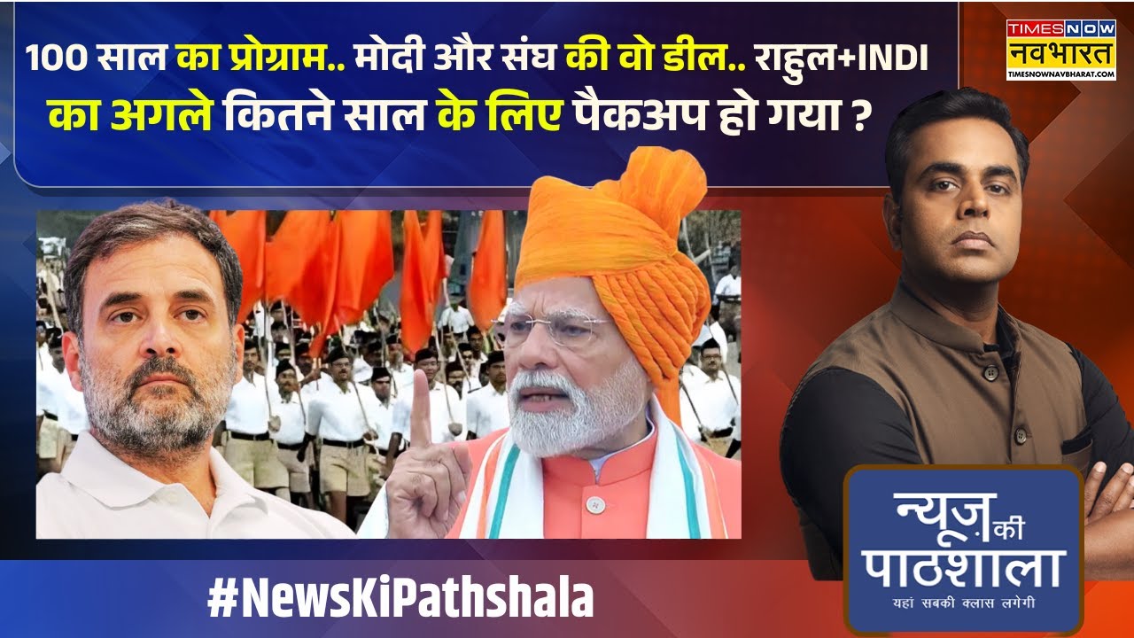 News Ki Pathshala: Sushant Sinha | PM मोदी ने RSS पर ऐसा क्या कह दिया कि कांग्रेस को भयंकर आग लग गई?