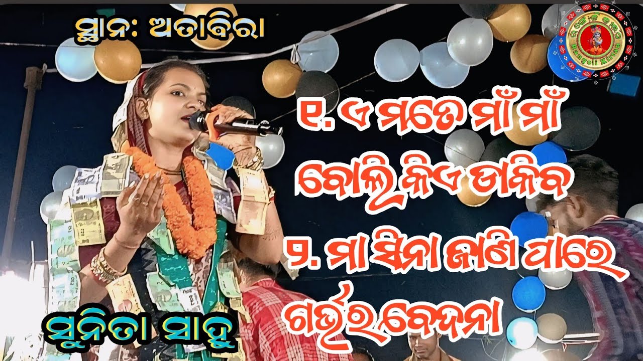 ଏ ମତେ ମାଁ ମାଁ ବୋଲି କିଏ ଡାକିବ  . ସିନା ଜାଣି ପାରେ...!!Sunita Sahu Kirtan At:Attabira #rangolikirtan 