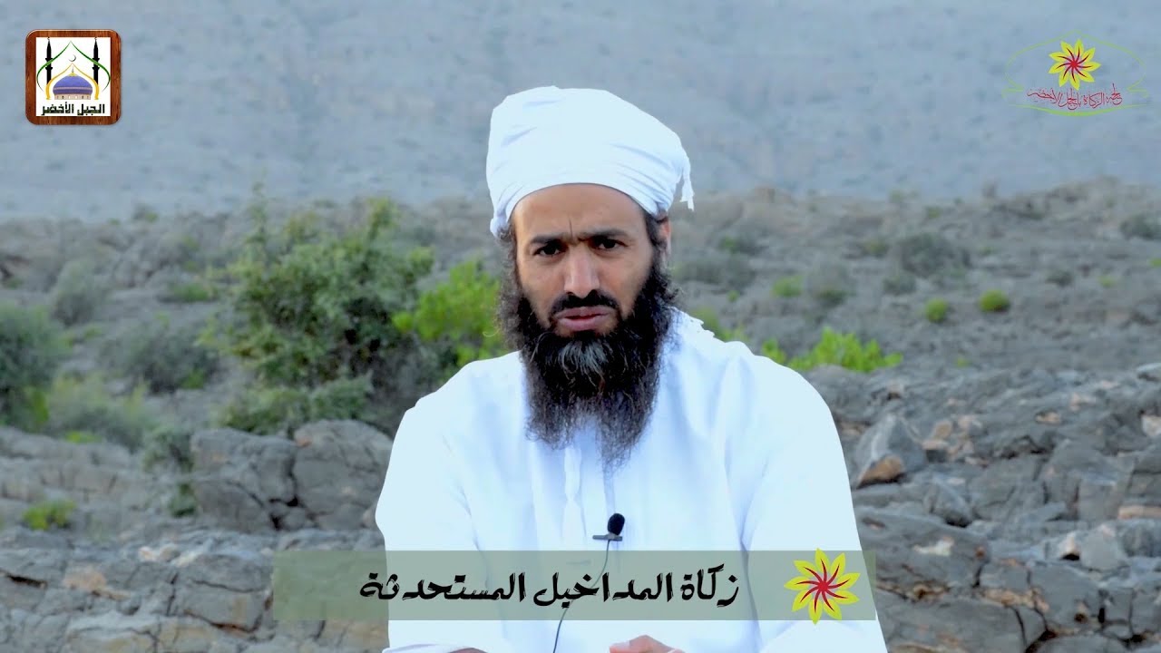 حلقات في ظلال الزكاة (15)، زكاة المداخيل المستحدثة 2، لجنة الزكاة بالجبل الأخضر
