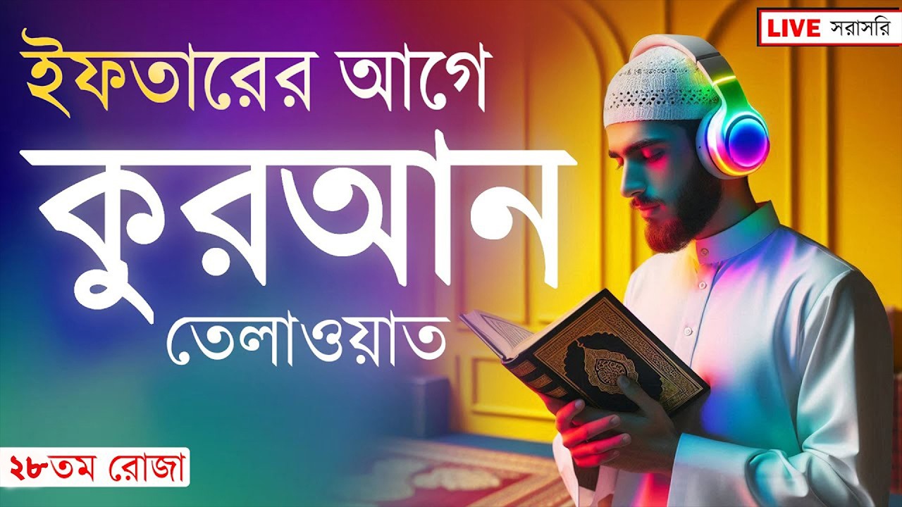 ইফতারের সময় সবচেয়ে সুন্দর কোরআন তেলাওয়াত সুন্দর | Ramadan Most Beautiful Quran Tilawat