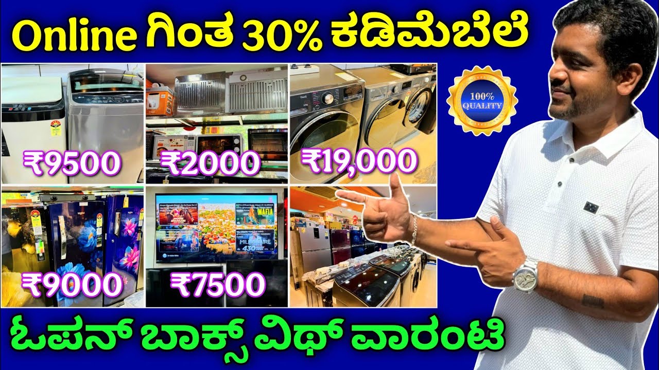 55 ಇಂಚು ಟಿವಿ ಕೇವಲ ₹28000 ಅಷ್ಟೆ | ಇಡೀ ಕರ್ನಾಟಕ ಡೆಲಿವರಿ ಇದೆ | Open box appliances with warranty 
