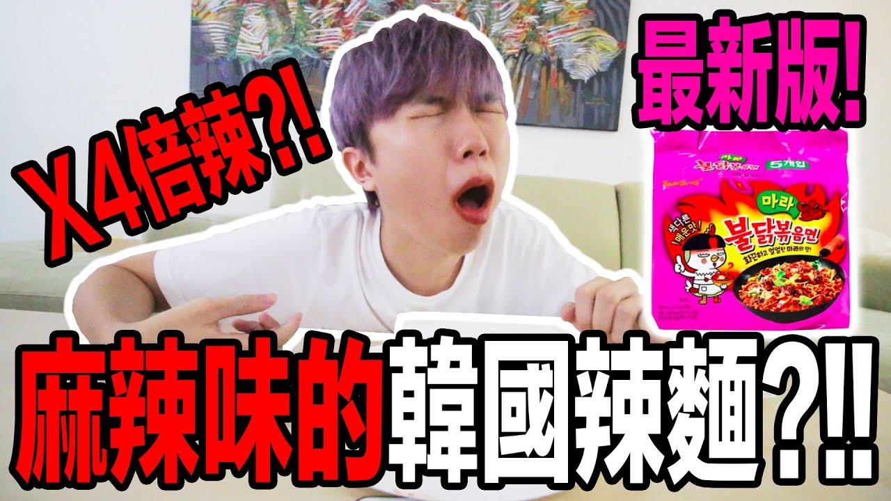 X4四倍辣！最新版本的韓國辣麵！麻辣口味！嘴巴竟然腫成這樣...?!