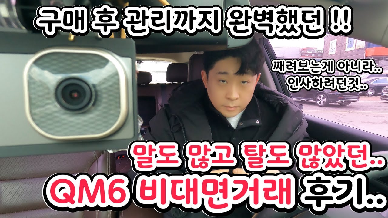 말도 많고 탈도 많았던 QM6 비대면거래 후기 !!
