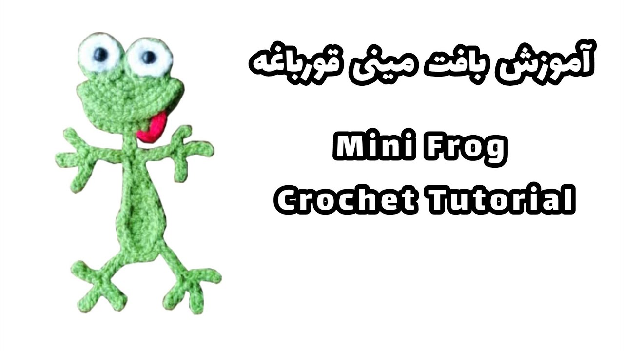 آموزش بافت عروسک قورباغه با قلاب | Crochet Frog Tutorial