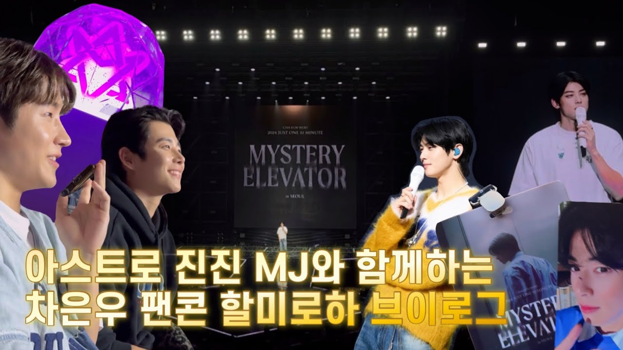 아로하 브이로그ㅣ아스트로 진진 MJ 겨울나그네 보고 옆옆 자리에서 차은우 팬콘 보느라 정신이 없었던 할미로하 (CHA EUN-WOO 2024 JUST ONE 10 MINUTE)
