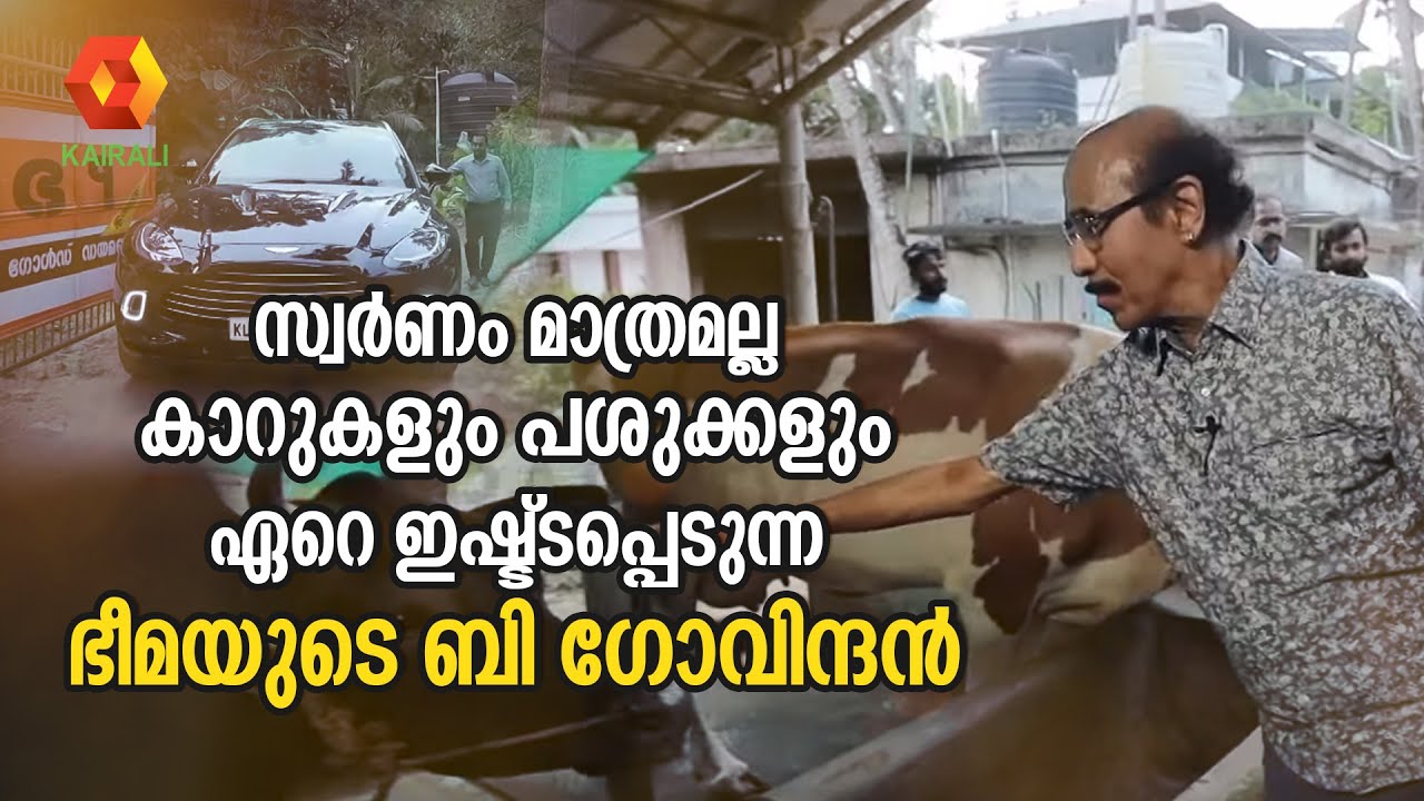 സ്വർണം മാത്രമല്ല കാറുകളും പശുക്കളും ഏറെ ഇഷ്ട്ടപ്പെടുന്ന ഭീമയുടെ ബി ഗോവിന്ദൻ | Bhima Govindan