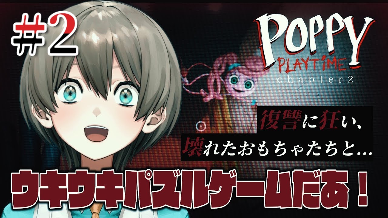 【Poppy Playtime2】手足そんな長いなんてそんなんズルですやん【#2】