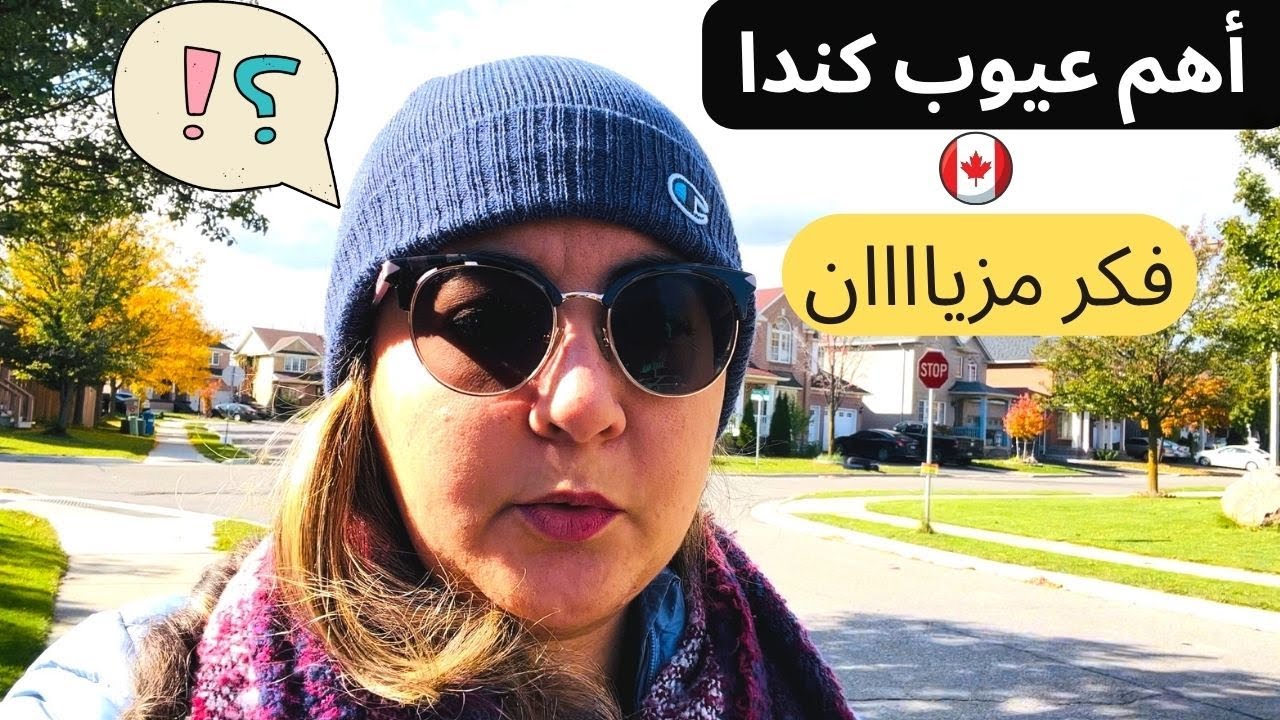 عيوب وسلبيات العيش بكندا🫣غتندم؟أشياء لازم تعرفها قبل اتخاذ قرار الهجرة#canada #مؤسسة إسلامية بكندا