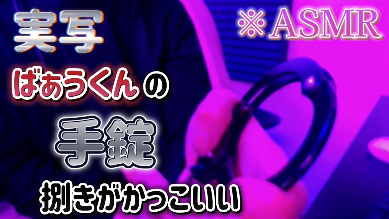 【実写ASMR】ばぁうくんに手錠かけられたい人挙手！！