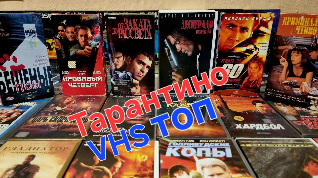 Мой Топ Фильмов На VHS