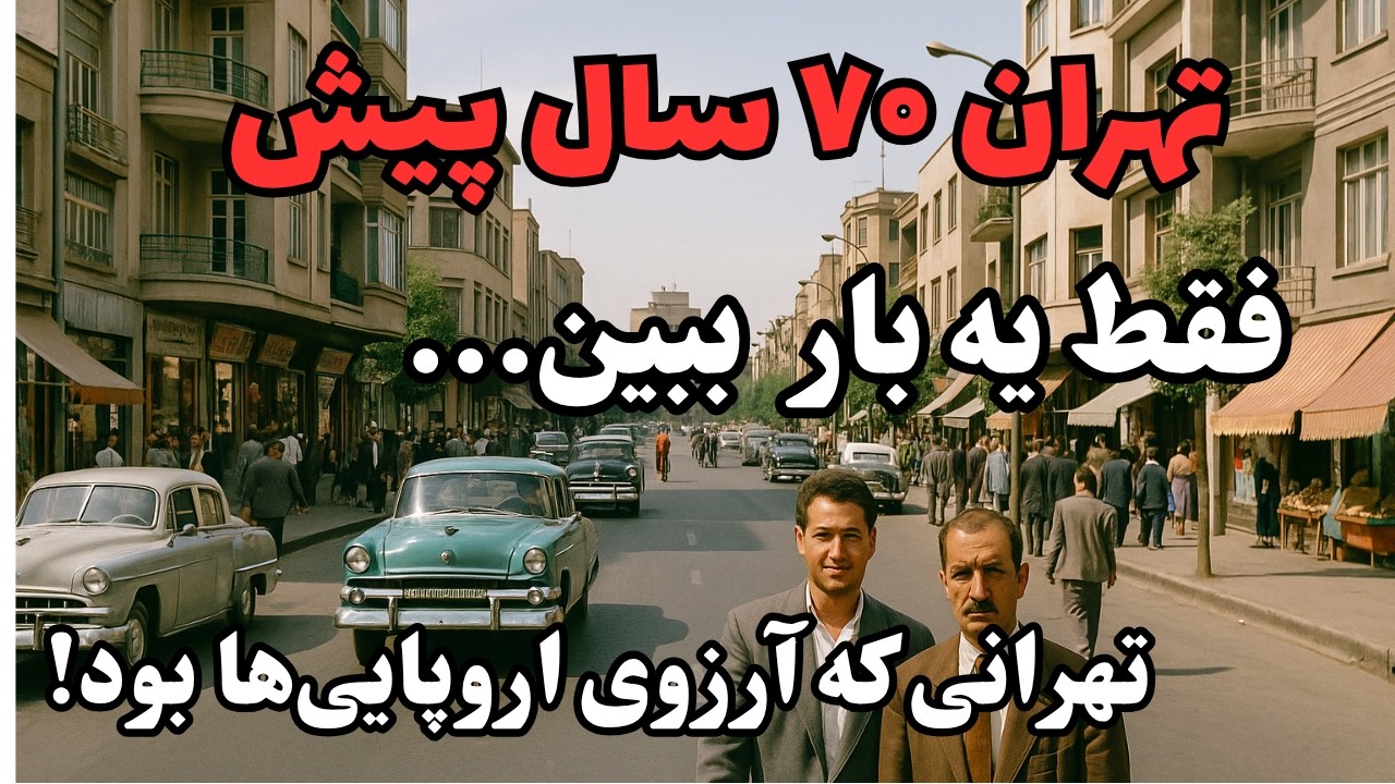 تهران قدیم دهه ۳۰ | فیلم رنگی و نایاب از شهری که دیگر نیست