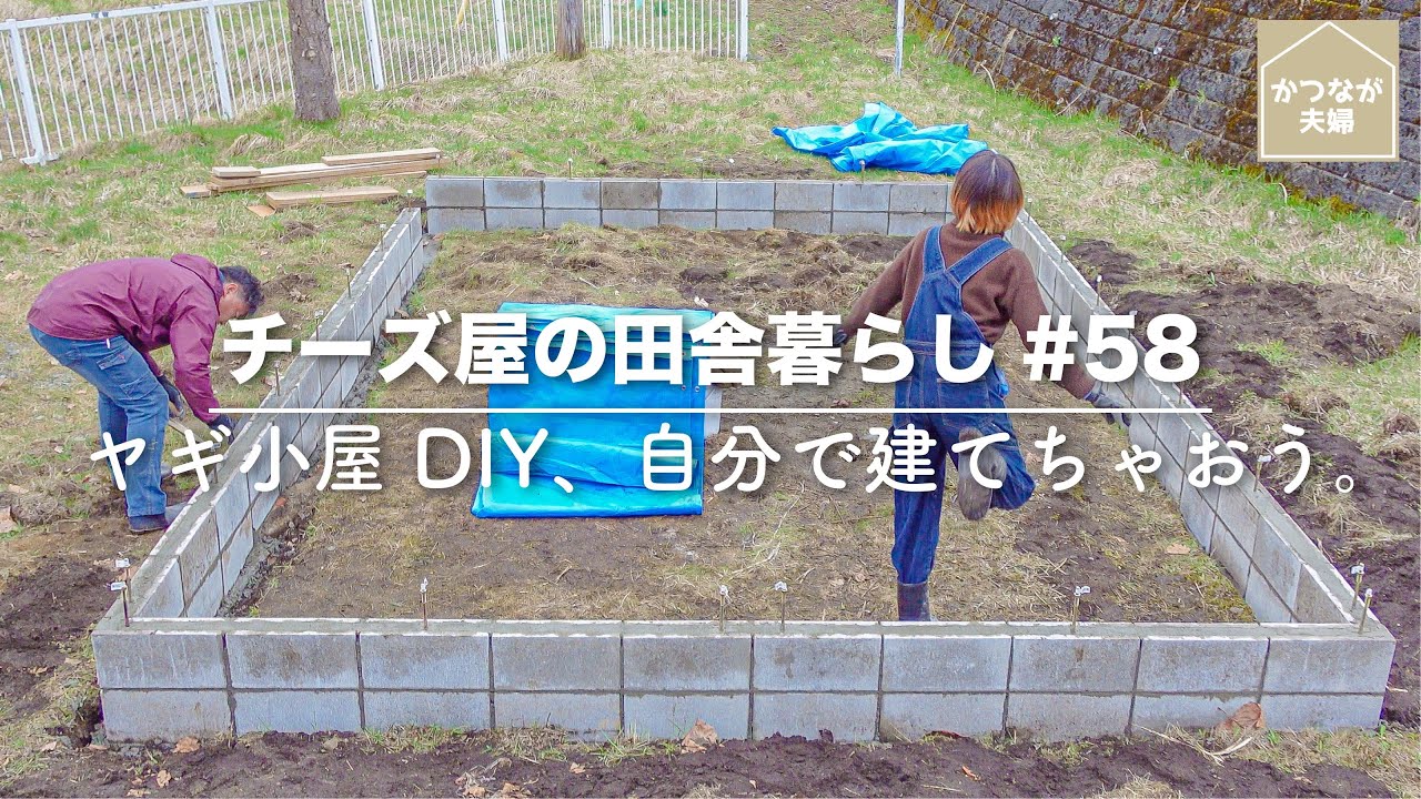 田舎夫婦のガチDIY、ヤギ小屋の基礎が完成しました。