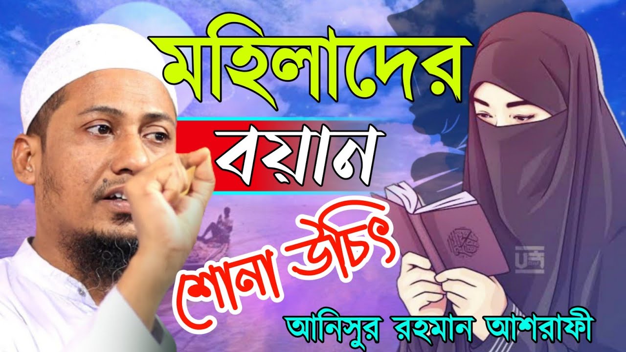 মহিলাদের বয়ান,অবশ্যই শোনা উচিৎ || Anisur rahman ashrafi