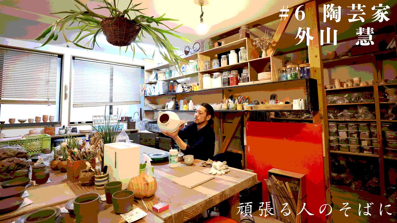 #6 陶芸家 外山慧(Kei Sotoyama) －千葉陶芸工房－頑張る人のそばに【日刊スポーツ】