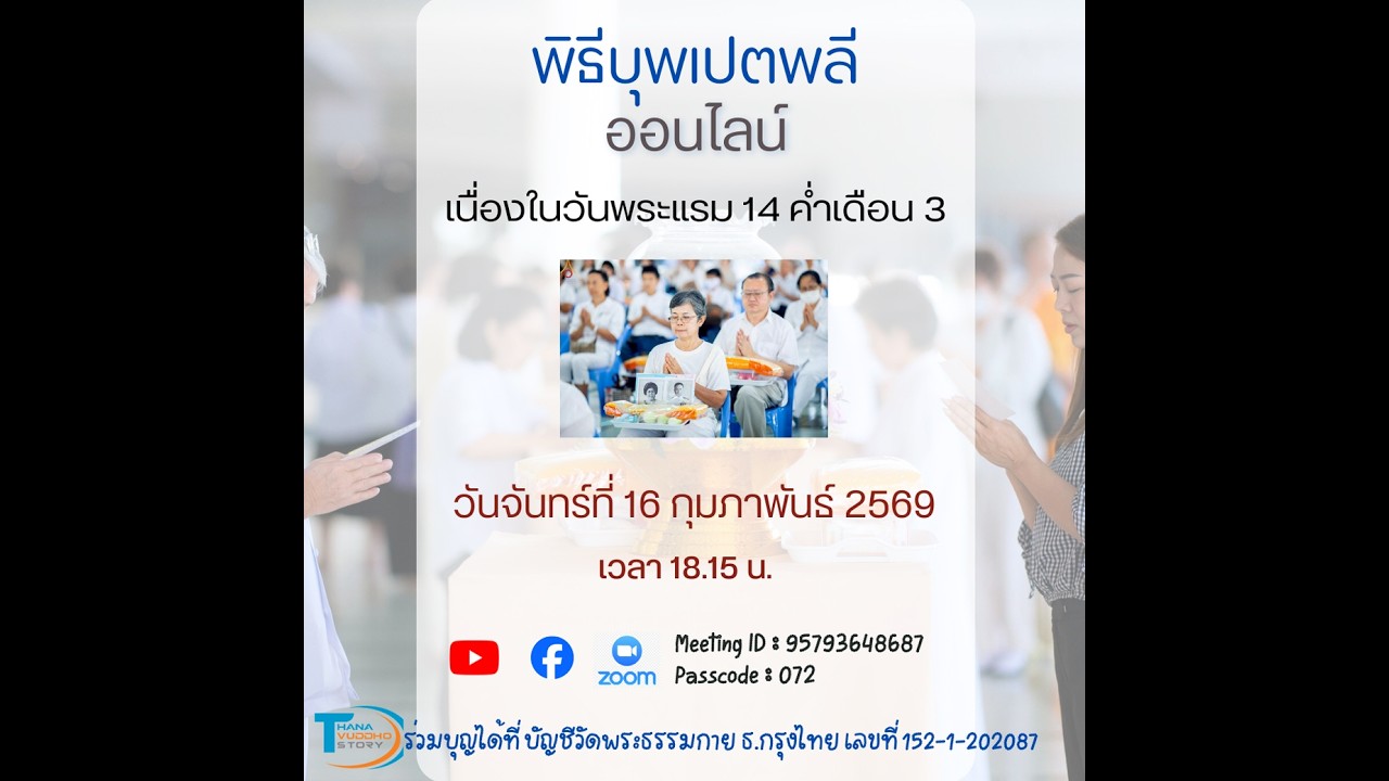 พิธีบุพเปตพลีออนไลน์ #วันพระ แรม 14 ค่ำ เดือน 3  | 16-02-69 | Thanavuddhostory |