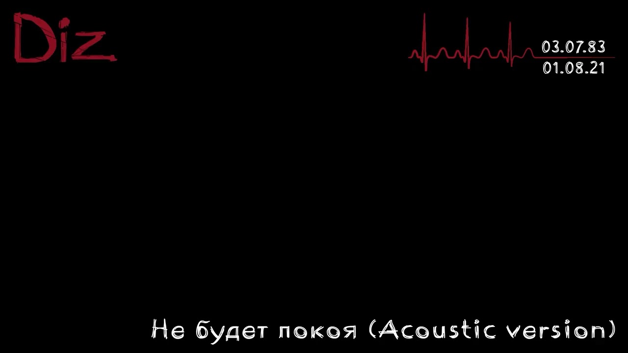 Diz - Не будет покоя [Acoustic version] (Official Audio) [Послесловие...]