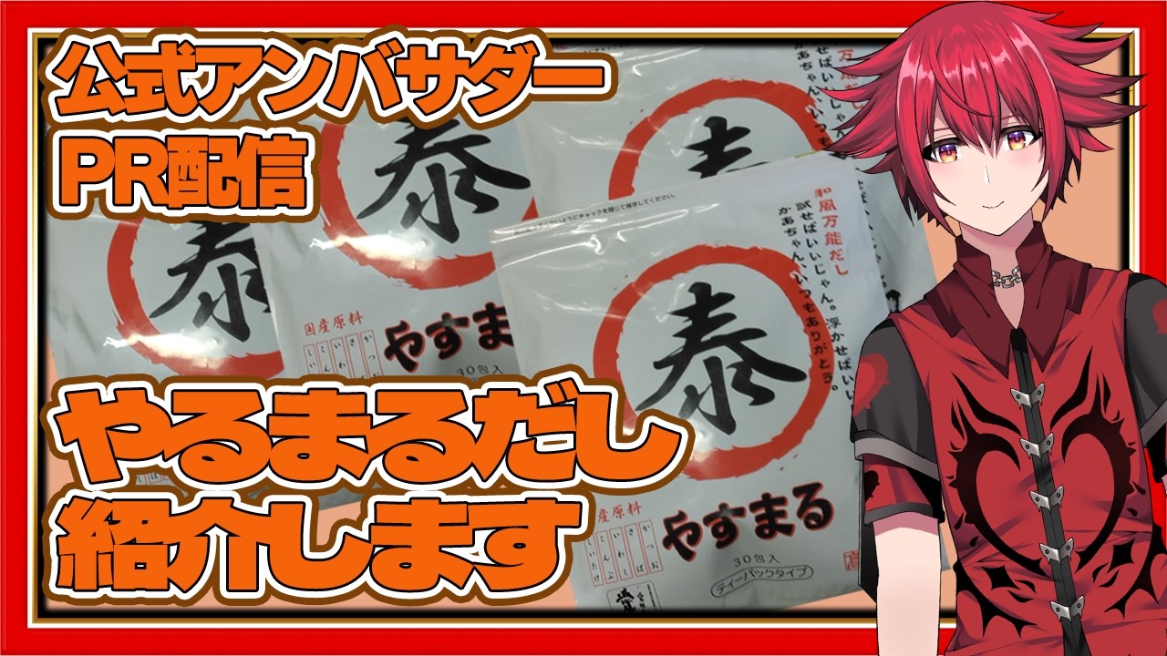 【PR】やすまるだしで料理作ったら美味すぎた件【料理紹介】【公式アンバサダー配信】