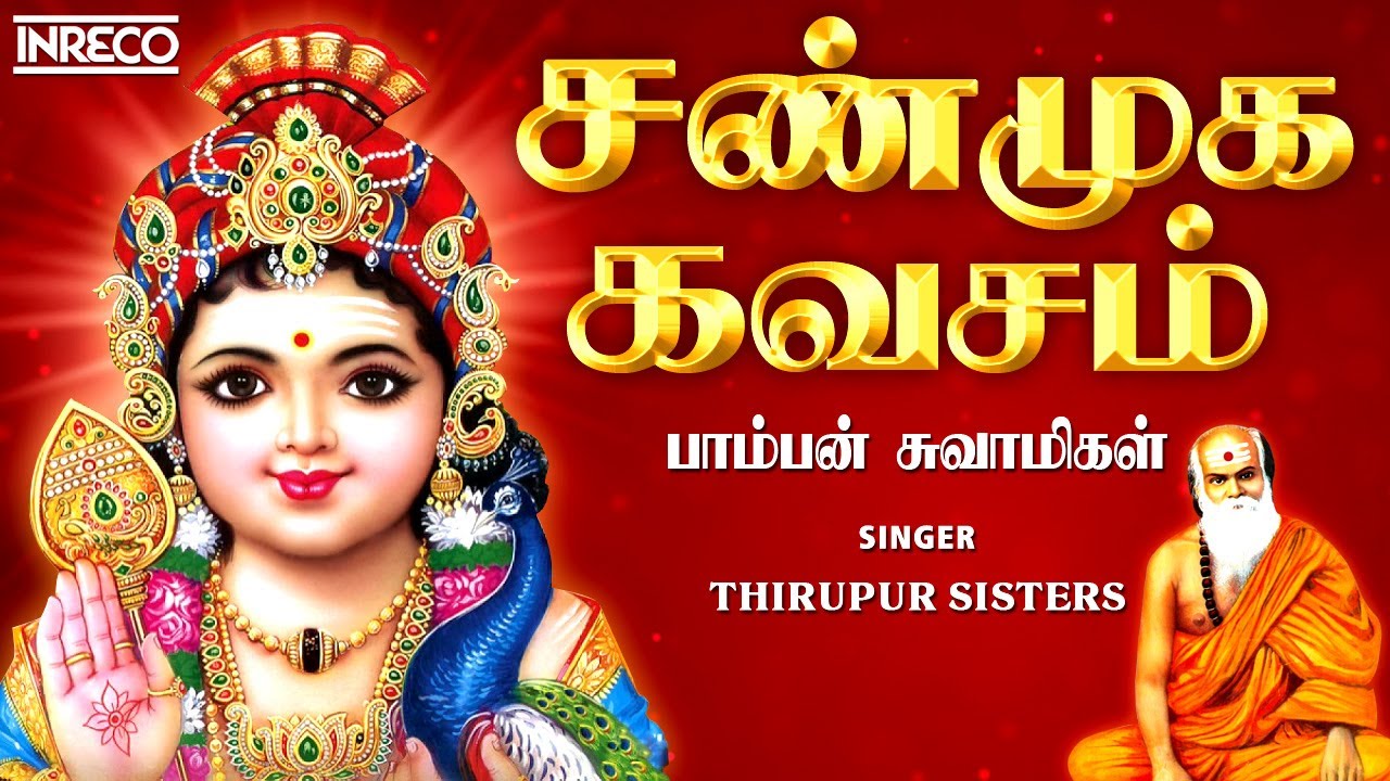 சண்முக கவசம் | Shanmugakavasam - Pamban Swamigal | Thirupur Sisters Murugan Tamil Devotional Songs