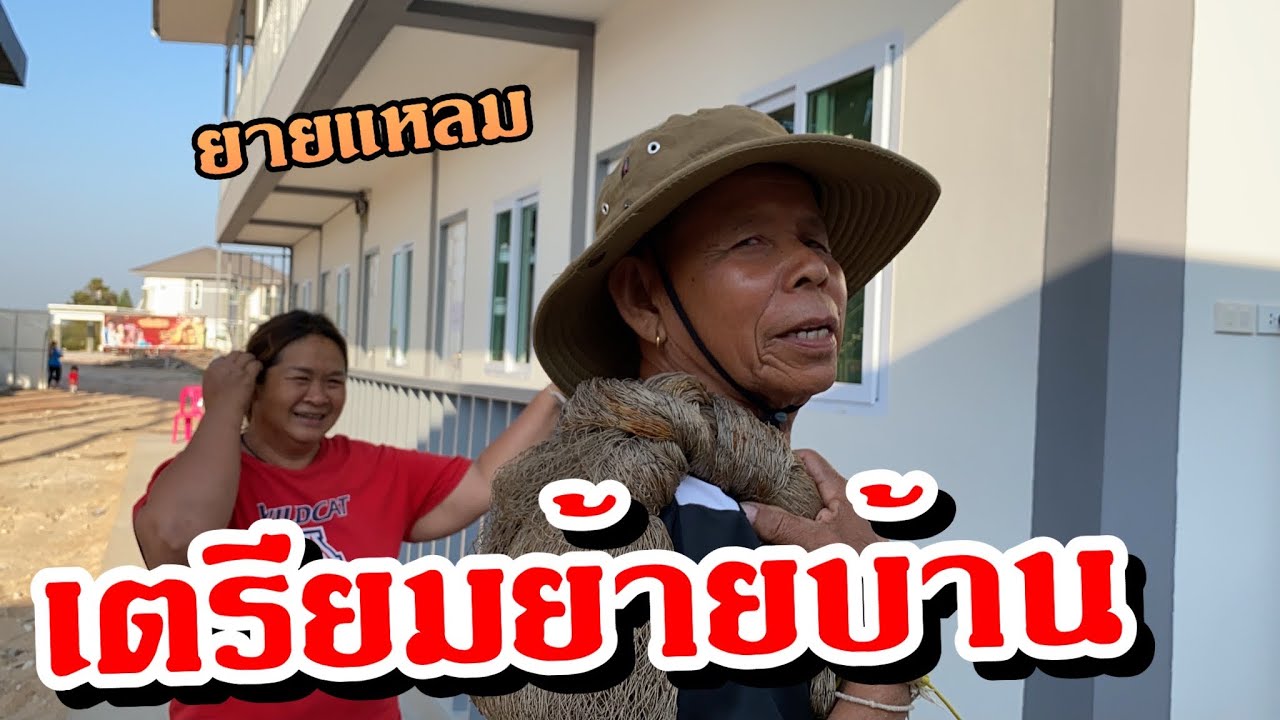 ยายแหลมพร้อมครอบครัวเตรียมย้ายบ้าน!!!! ไปอยู่ที่ไหนมาชมกันเลย!!