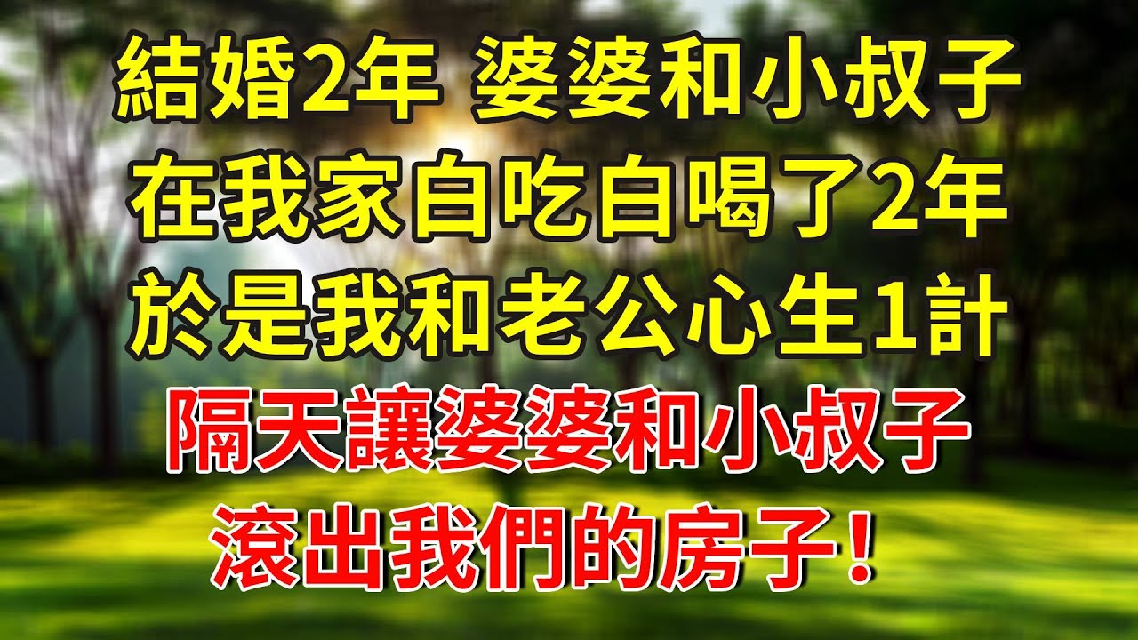 結婚2年婆婆和小叔子在我家，白吃白喝了2年，於是我和老公心生1計，隔天讓婆婆和小叔子滾出我們的房子！#人生感悟 #故事分享 #故事頻道 #正能量 #情感