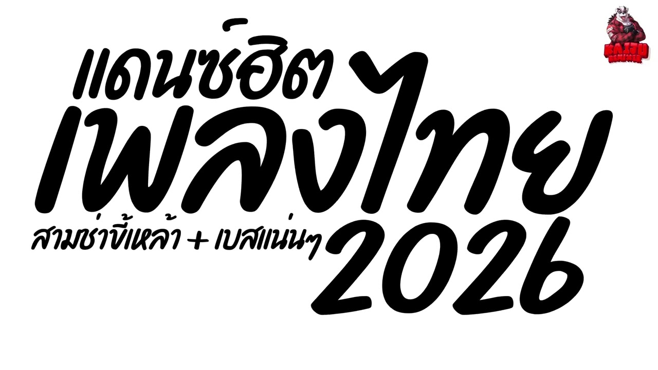 #เพลงแดนซ์ เพลงแดนซ์ไทย2026 (แดนซ์ไทยสามช่าขี้เหล้า2026) เบสแน่นๆ ฮิตโดนๆ Kaiju Nonstopmix