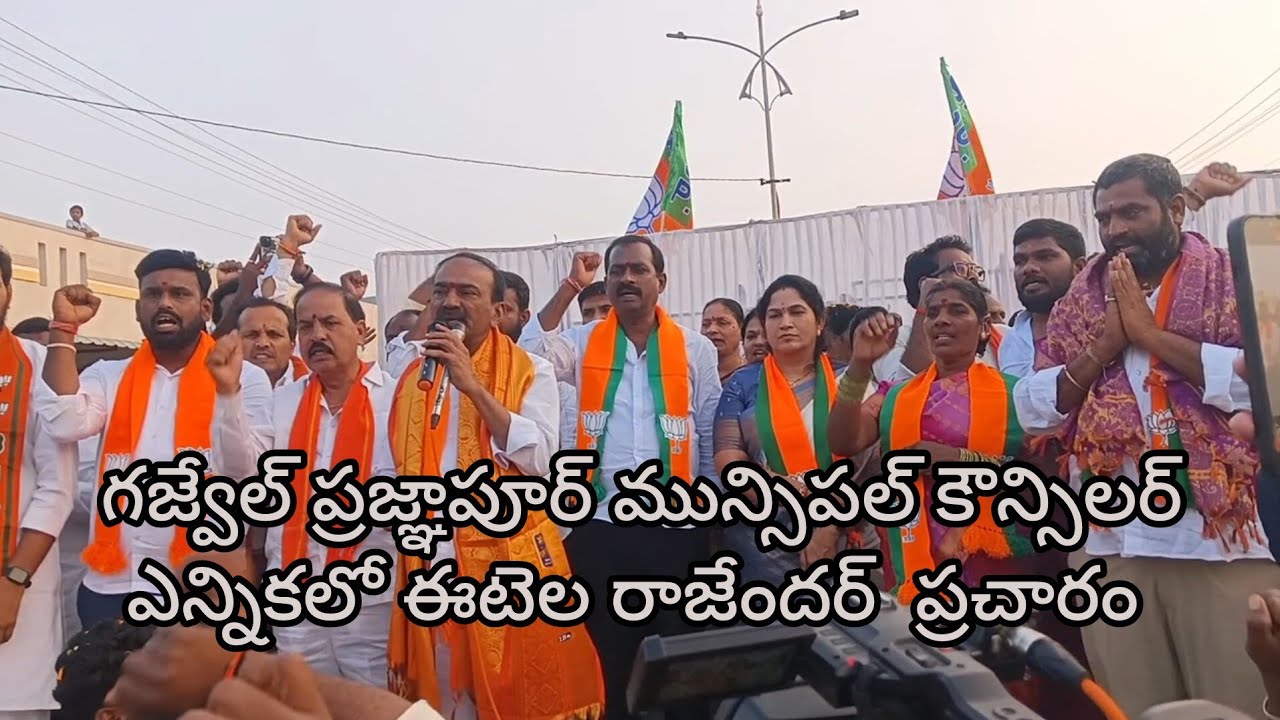  గజ్వేల్ ప్రజ్ఞాపూర్ మున్సిపల్ కౌన్సిలర్ ఎన్నికలో ఈటెల రాజేంద్ర ప్రచారం !