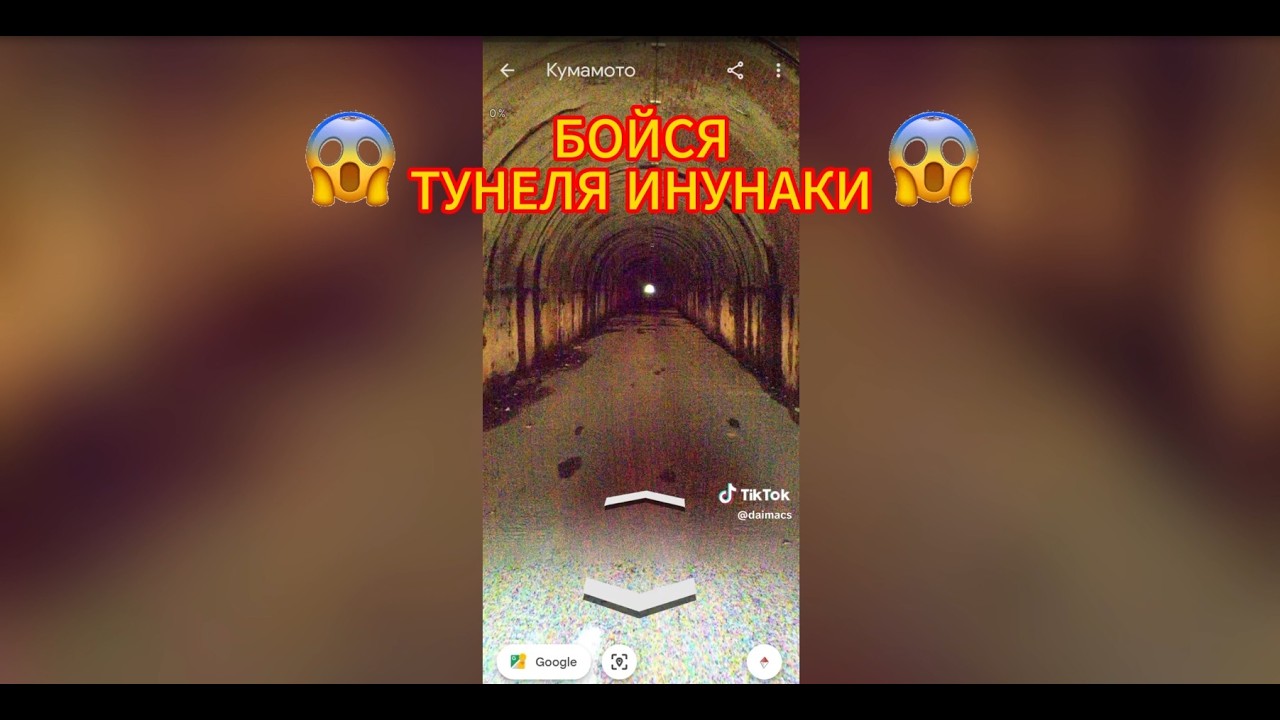 БОЙСЯ ТУНЕЛЯ ИНУНАКИ