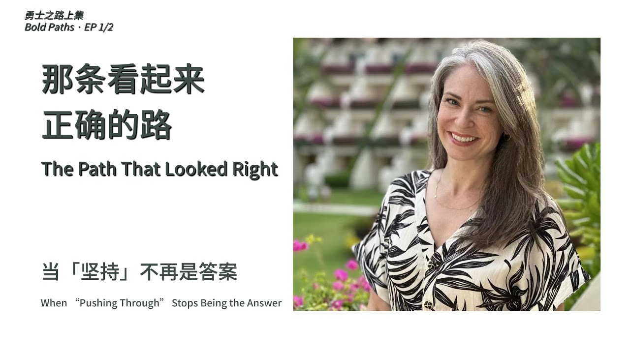 The path that looked right: When “pushing through” stops being the answer ｜Bold Paths 7 EP1/2 