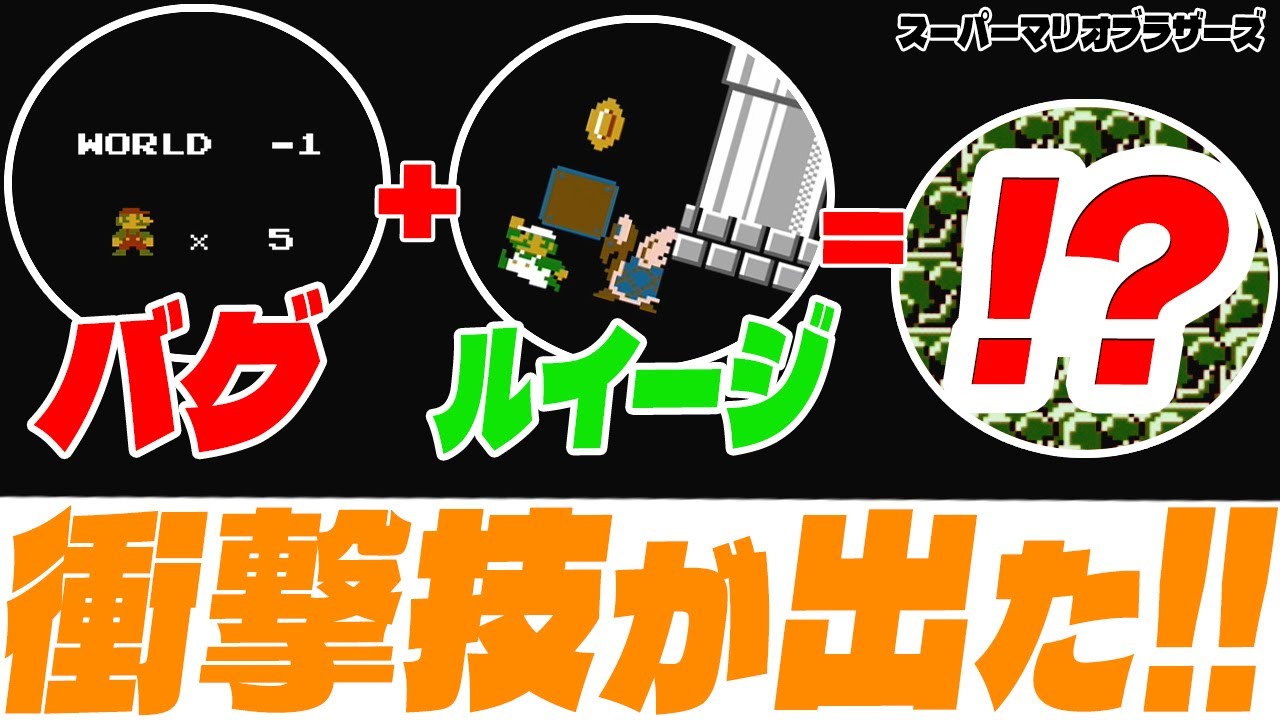 【マリオ1】 -1（マイナス1面） + ルイージで、、スゴイ！（スーパーマリオブラザーズ1）（バグ技でループが・・・！）