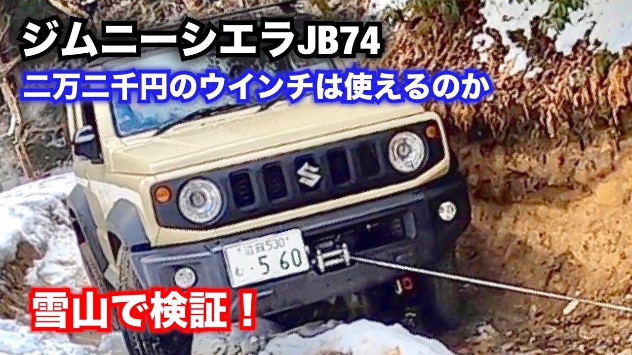 ジムニーシエラJB74　二万二千円のウインチは使えるのか　雪山で検証