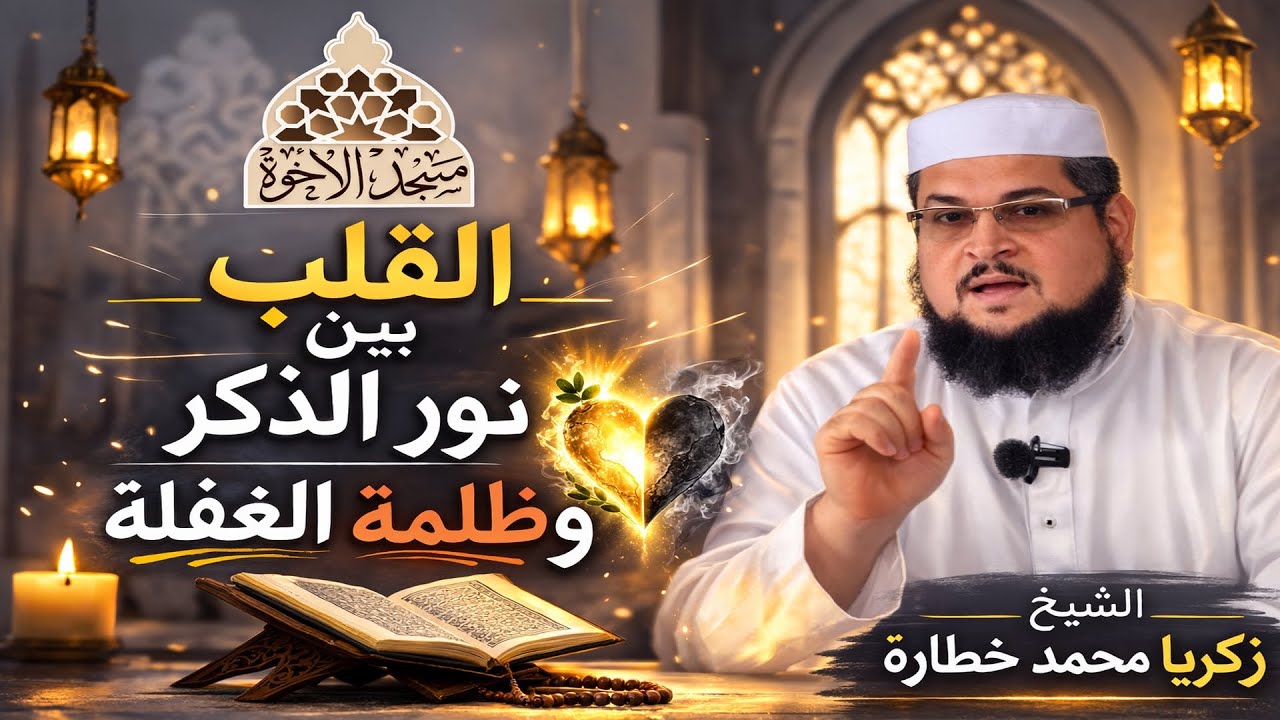 القلب بين نور الذكر وظلمة الغفلة الشيخ زكريا محمد خطارة