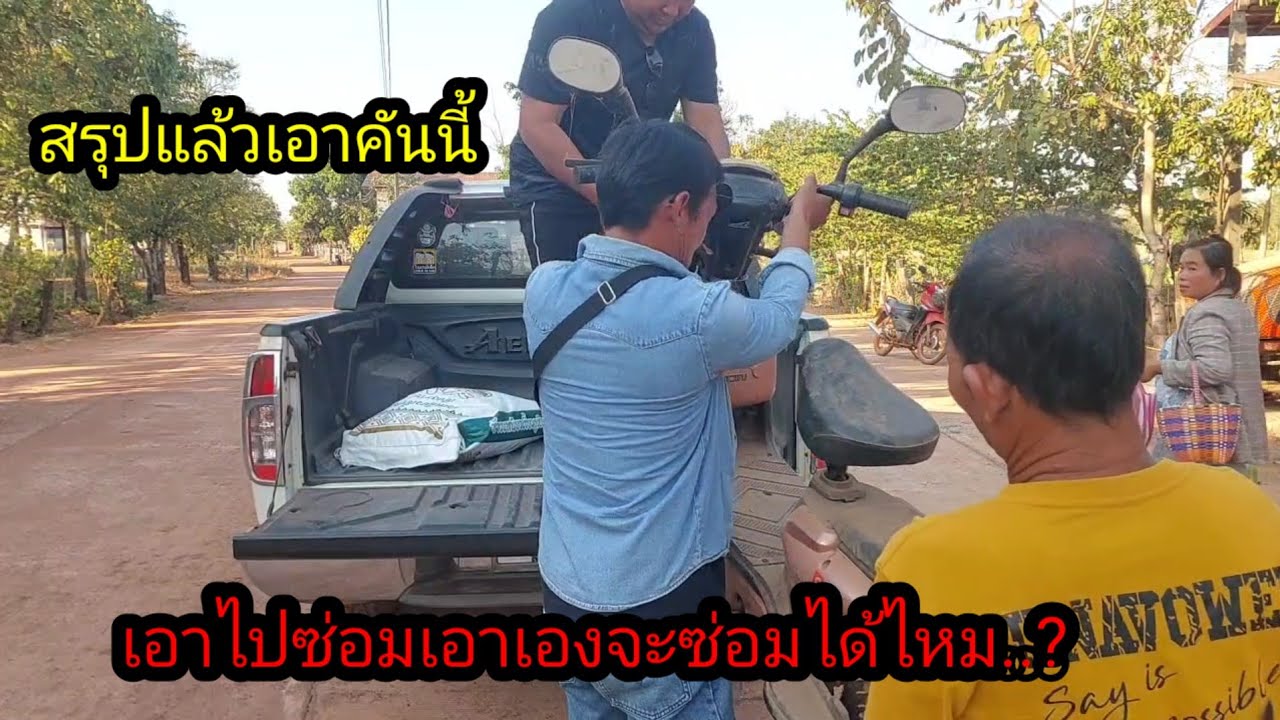 สรุปแล้วเอาคันนี้จ่ายตังเอาขึ้นรถซ่อมเอาเอง#จิตอาสา 