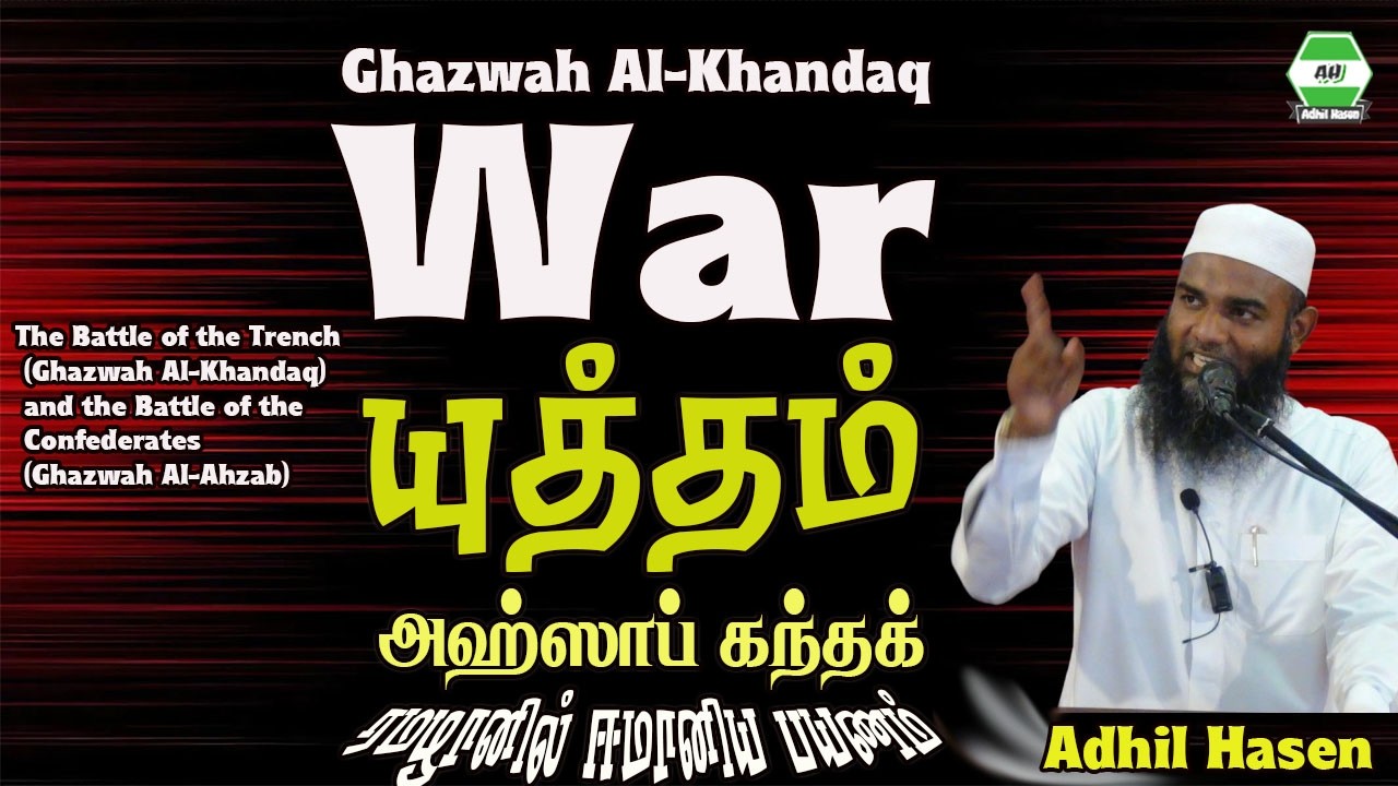 5 அஹ்ஸாப் கந்தக் யுத்தம்  ~~ ரமழானில் ஈமானிய பயணம் தொடர் 05 || Adhil Hasen