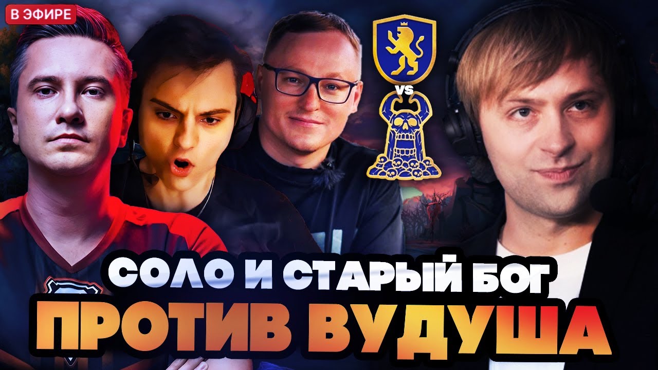 НС КОММЕНТИРУЕТ ИГРУ СОЛО И СТАРОГО БОГА ПРОТИВ ВУДУША / TEAM SOLO VS TEAM VOODOOSH STREAMERS BATTLE