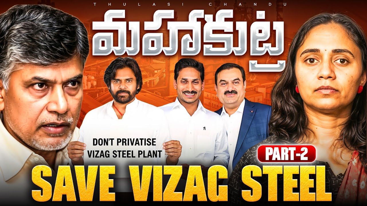 Who Saves Vizag Steel Plant? || Part-2 || Thulasi Chandu