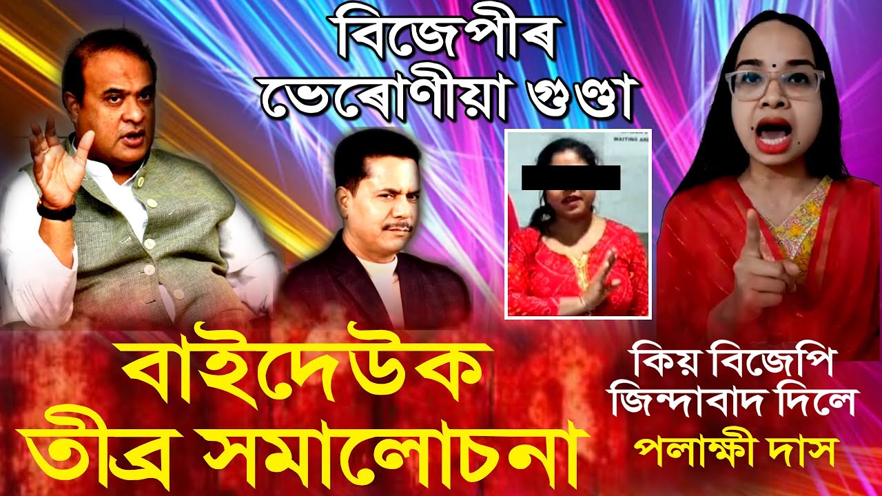 বিজেপীৰ ভেৰোণীয়া গুণ্ডা//বিজেপি জিন্দাবাদ কিয় দিলে তীব্ৰ সমালোচনা বাইদেউক- পলাক্ষী দাস।