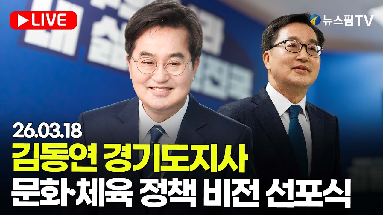 [스팟Live] 김동연 경기도지사, 경기도 문화·체육 정책 비전 선포식 생중계 | 26.03.18
