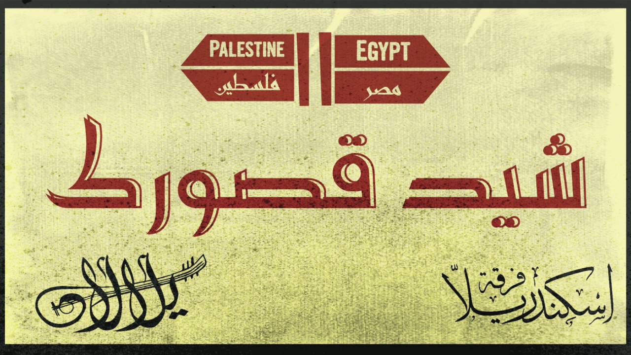 شيد قصورك | فرقة يلالان وفرقة اسكندريلا | Shayed | Yalalan Band & Eskenderella Band