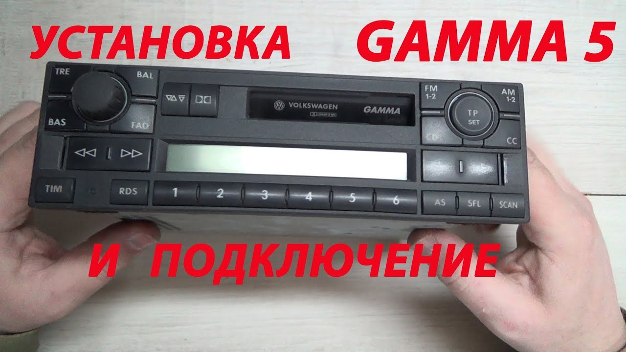 УСТАНОВКА И ПОДКЛЮЧЕНИЕ АВТОМАГНИТОЛЫ GAMMA 5 VW