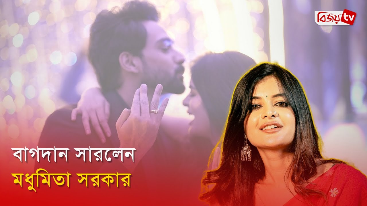 বিয়ে করছেন টালিউড নায়িকা মধুমিতা | Madhumita Sarkar | Bijoy Entertainment